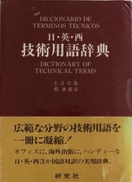 日・英・西 技術用語辞典