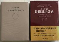 日・英・西 技術用語辞典