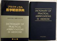 プラクティカル医学略語辞典