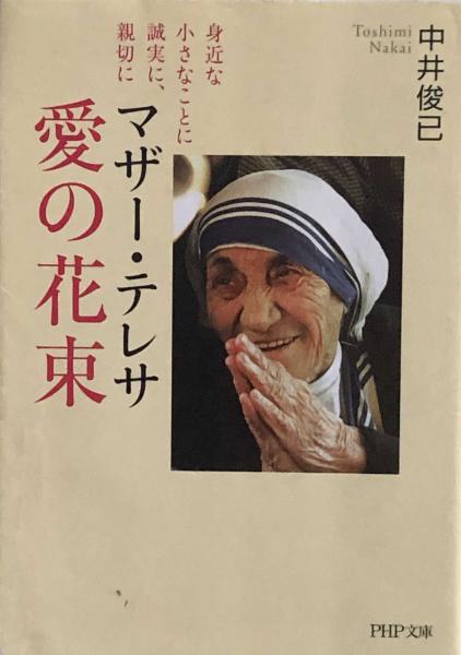 マザー テレサ 愛の花束 Php文庫 中井俊巳 富士書房 古本 中古本 古書籍の通販は 日本の古本屋 日本の古本屋