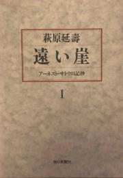 遠い崖 1　アーネスト・サトウ日記抄 