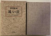 遠い崖 1　アーネスト・サトウ日記抄 