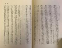 遠い崖 1　アーネスト・サトウ日記抄 