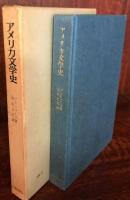 アメリカ文学史