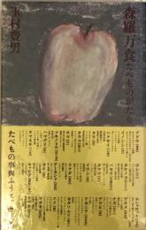 森羅万食たべものがたり 