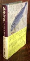 森羅万食たべものがたり 