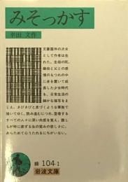 みそっかす 　岩波文庫