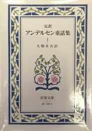 完訳アンデルセン童話集 1 岩波文庫