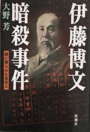 伊藤博文暗殺事件―闇に葬られた真犯人
