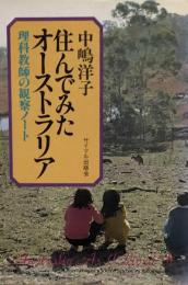 住んでみたオーストラリア 理科教師の観察ノート