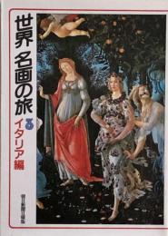 世界名画の旅　3イタリア編 (朝日文庫) 
