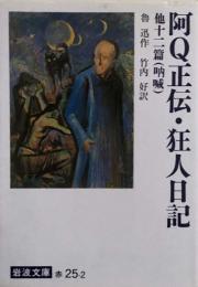 阿Q正伝・狂人日記 他十二篇(吶喊) (岩波文庫) 