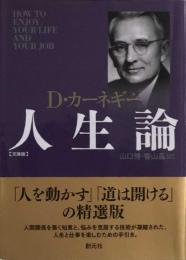 カーネギー人生論 