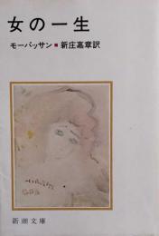 女の一生 (新潮文庫) 