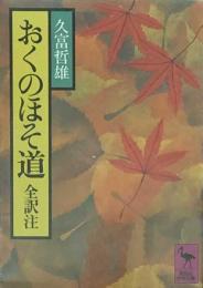 おくのほそ道 (講談社学術文庫) 全訳注