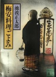 梅安料理ごよみ (講談社文庫) 