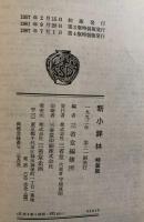 新小辞林