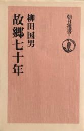 故郷七十年　　朝日選書 7