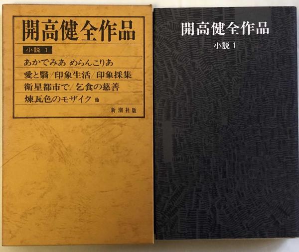 開高健全作品 小説 1 (開高健) / 富士書房 / 古本、中古本、古書籍の通販は「日本の古本屋」