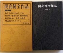 開高健全作品 小説 1 