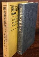 開高健全作品 小説 1 