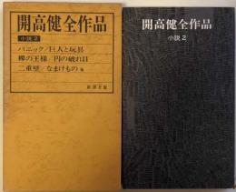 開高健全作品 小説 2 