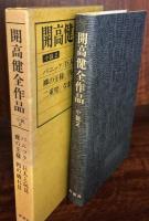 開高健全作品 小説 2 