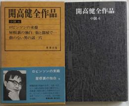 開高健全作品　小説４