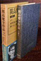 開高健全作品　小説４