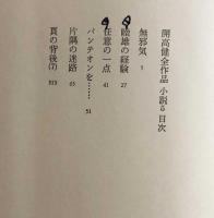 開高健全作品　小説５