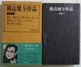 開高健全作品　小説６