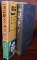開高健全作品　小説６
