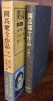 開高健全作品　小説９