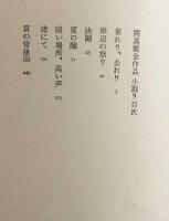 開高健全作品　小説９
