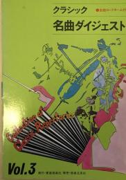 クラシック・名曲ダイジェスト　全曲コードネーム付き　Vol.3