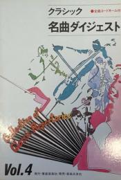 クラシック・名曲ダイジェスト　全曲コードネーム付き　Vol.4