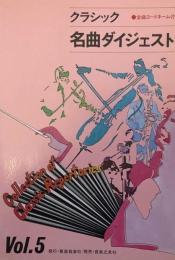 クラシック・名曲ダイジェスト　全曲コードネーム付き　Vol.5