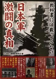教科書には載っていない 日本軍 激闘の真相