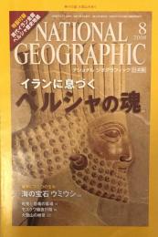 NATIONAL GEOGRAPHIC 　ナショナル ジオグラフィック日本版 2008年 08月号
