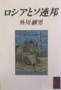 ロシアとソ連邦 (講談社学術文庫)