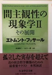 間主観性の現象学II: その展開 　ちくま学芸文庫 