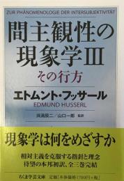 間主観性の現象学Ⅲその行方 　ちくま学芸文庫