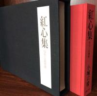 紅心集　写生と即興歌