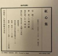 紅心集　写生と即興歌
