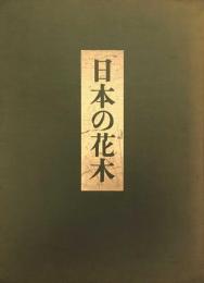 日本の花木