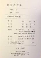 日本の花木