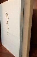 鏑木清方