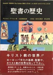 聖書の歴史