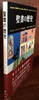 聖書の歴史