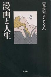 漫画と人生 　荒俣宏コレクション　　集英社文庫 